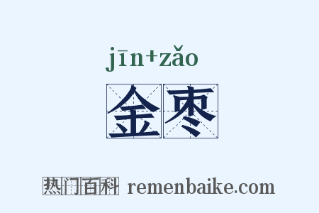 金枣是什么意思的图片